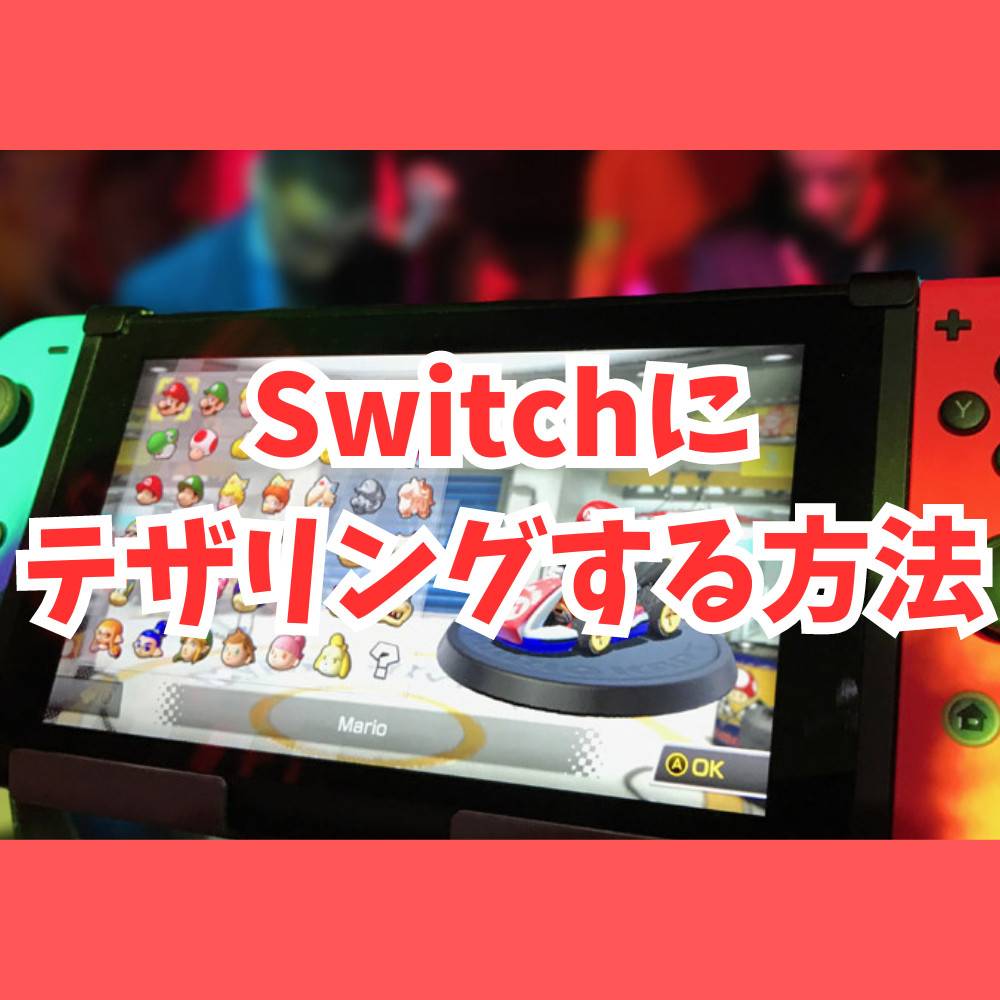 Nintendo Switch 本体使用頻度少なめ