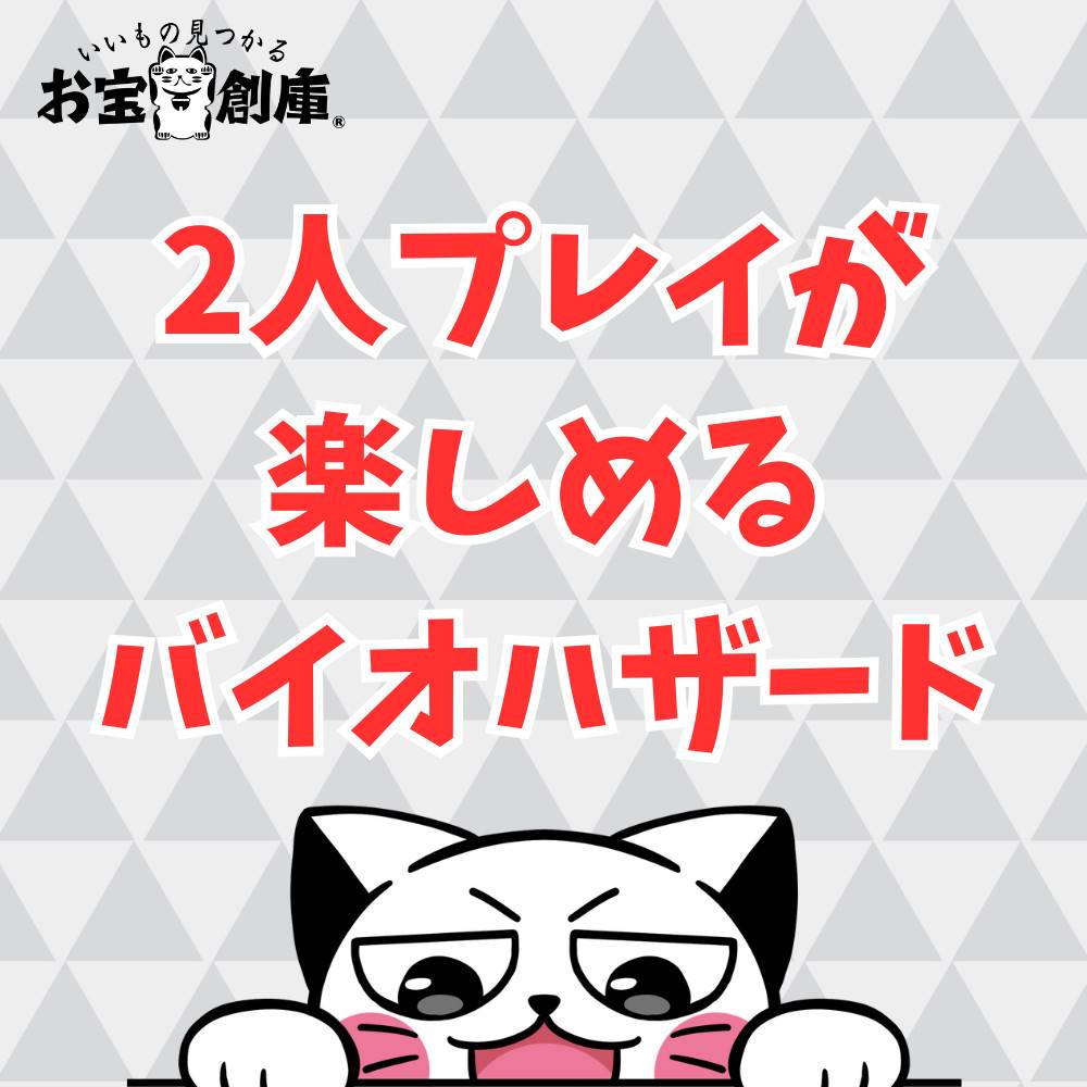2人プレイが楽しめるバイオハザード特集! 2人プレイが楽しめるバイオハザード特集!
