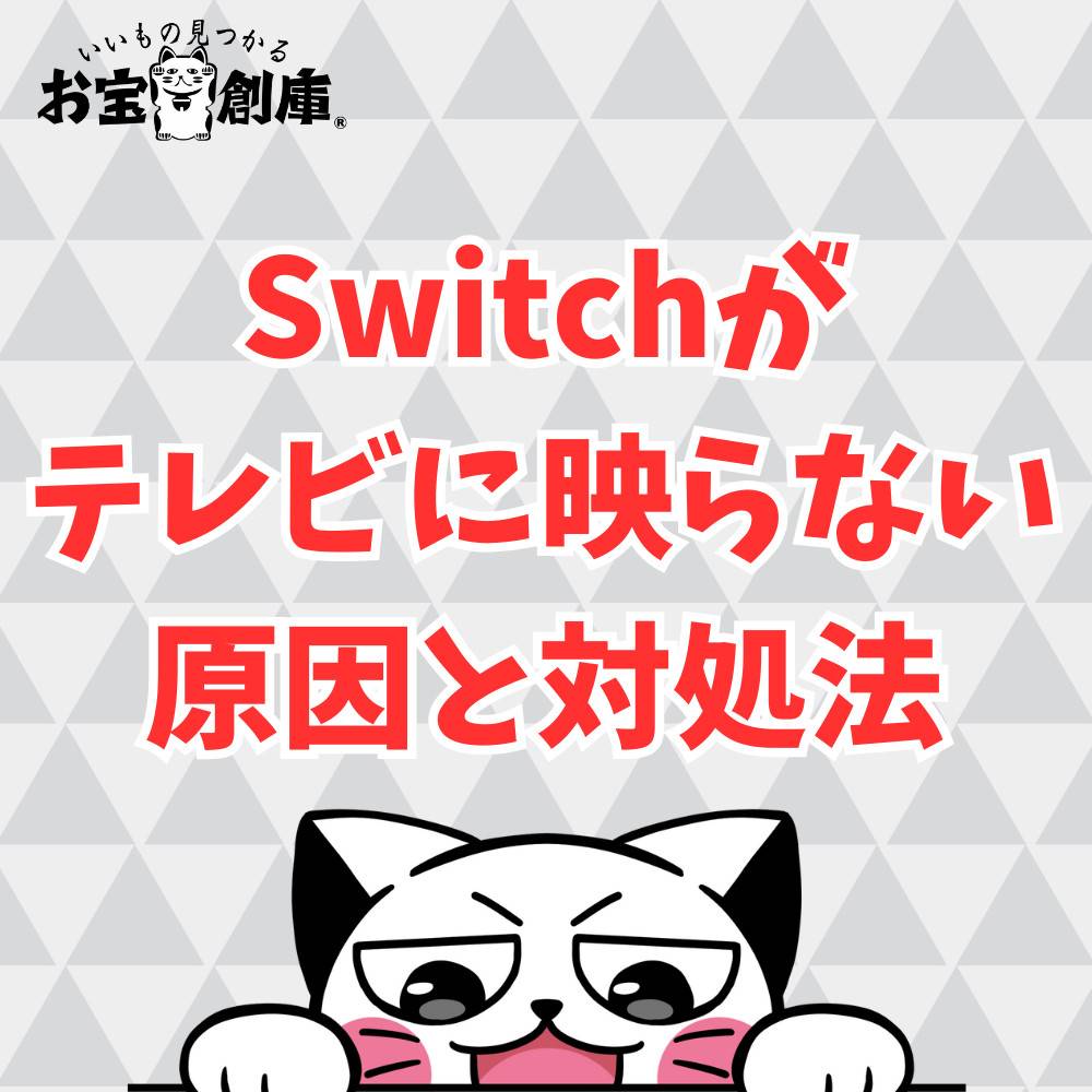Switchがテレビに映らない時の原因と対処法まとめ Switchがテレビに映らない時の原因と対処法まとめ
