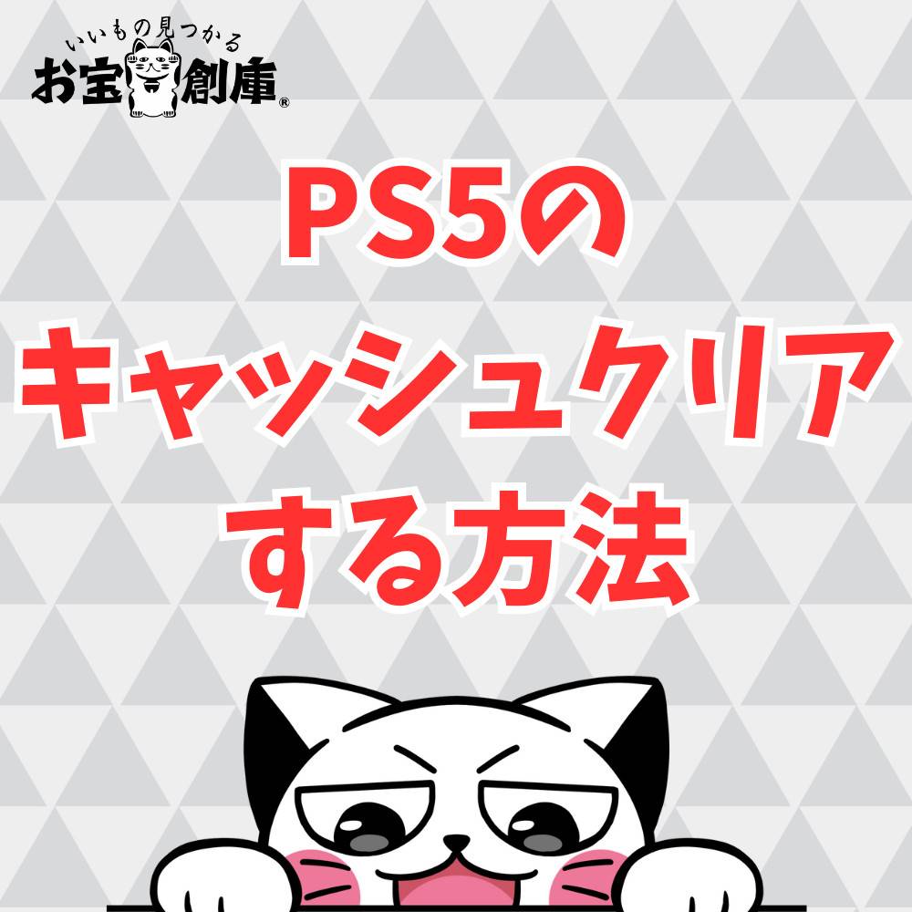 【保存版】不具合解消！PS5のキャッシュをクリアする方法