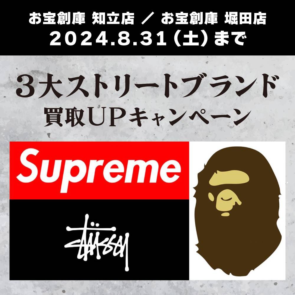 【お宝創庫 知立店・堀田店 限定】人気ストリート3大ブランド　買取金額20％UP/アプリ会員様30％UP（6/14-8/31）