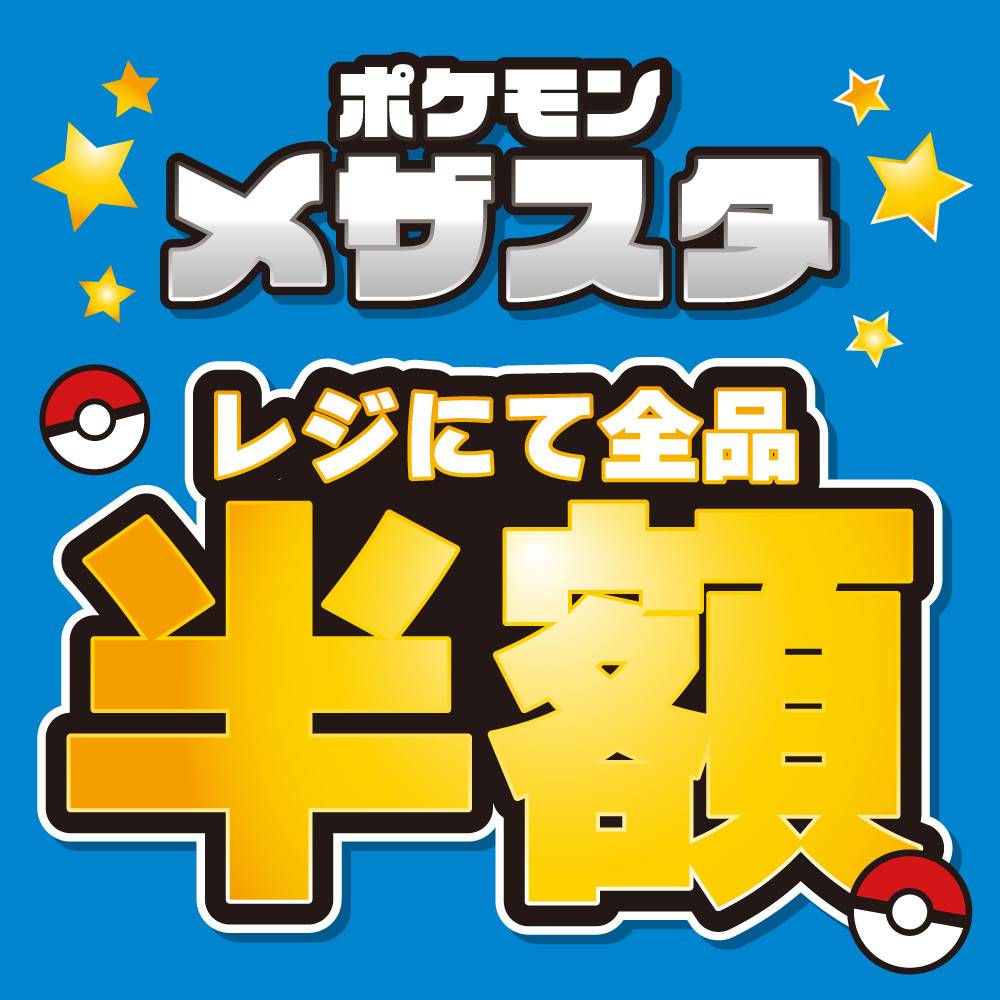【セール情報】ポケモンメザスタ 全品半額セール（6/24-7/10）