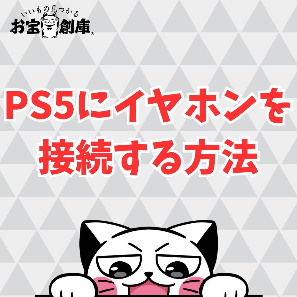 【徹底解説】PS5にイヤホンを接続する方法まとめ