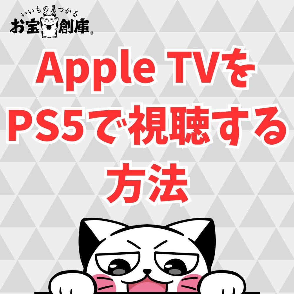 Apple TVをPS5に接続・視聴する方法まとめ