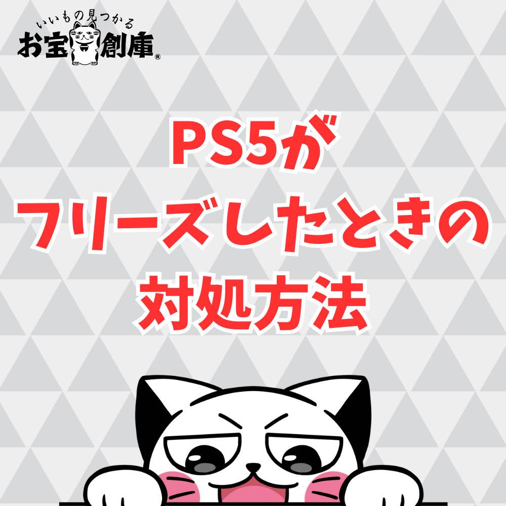 PS5がフリーズした場合の原因と対処方法まとめ