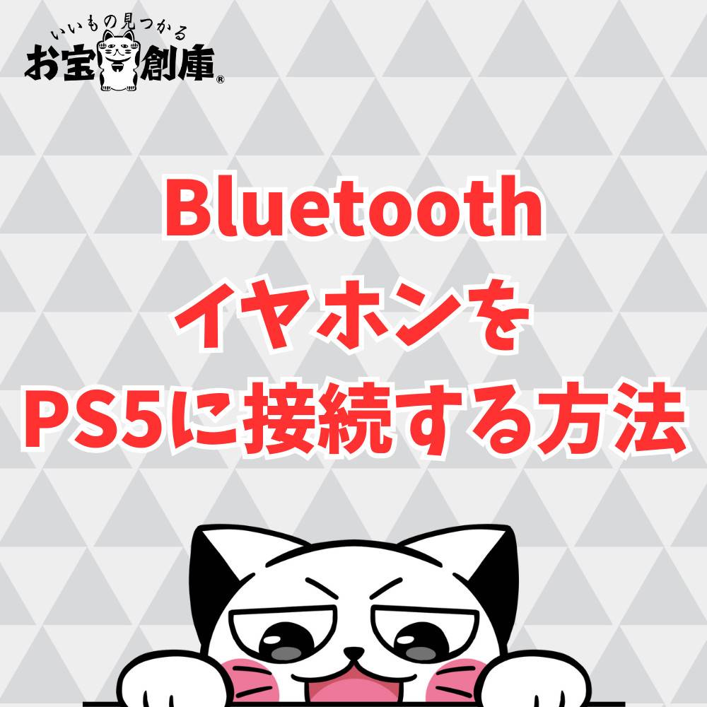 【保存版】PS5にBluetoothイヤホンを接続する方法まとめ