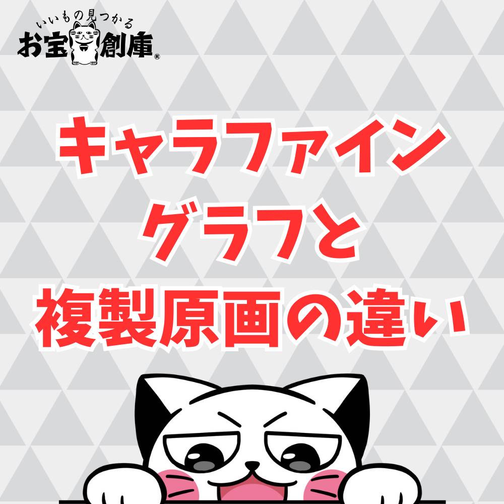 キャラファイングラフと複製原画の違いとは？