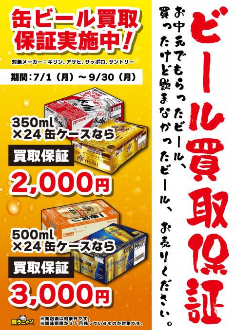 240630お酒_買取_ビール