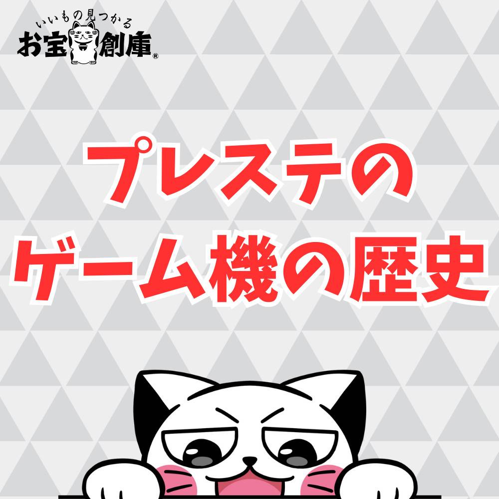 【SONY】プレステのゲーム機の歴史を紹介！