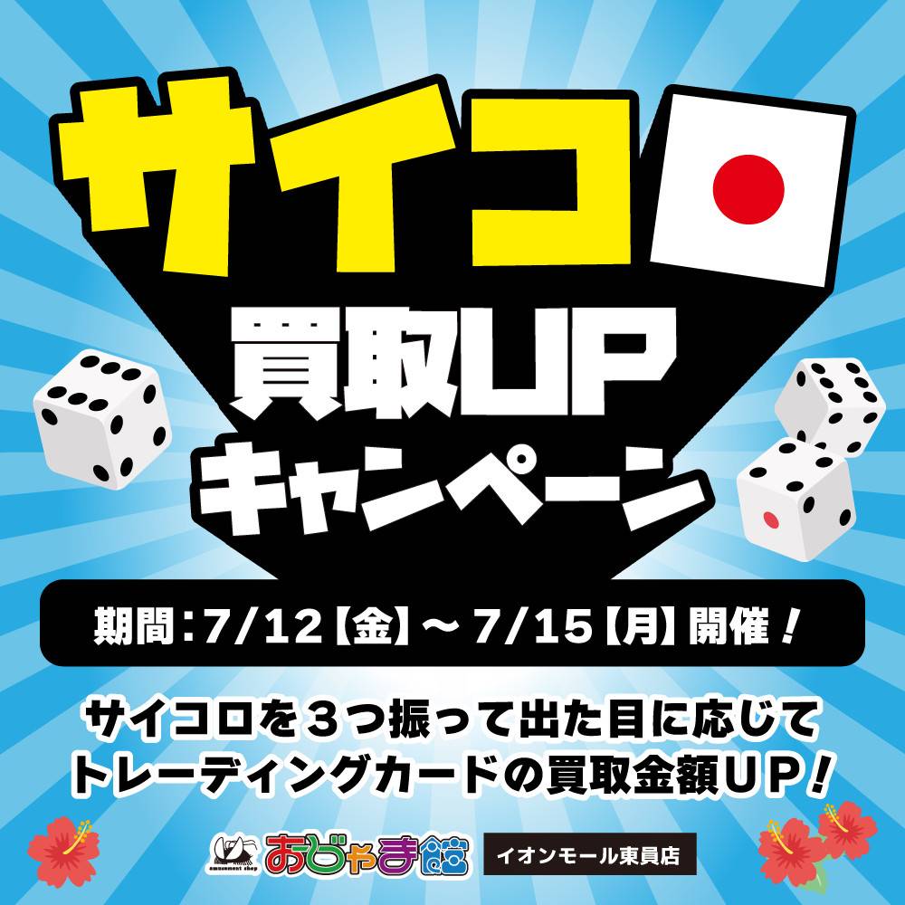 【おじゃま館 イオンモール東員店】サイコロ買取UPキャンペーン！（7/12-15開催）