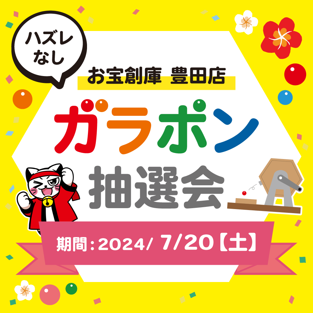 【お宝創庫　豊田店】ガラポン抽選会開催！（7/20開催）