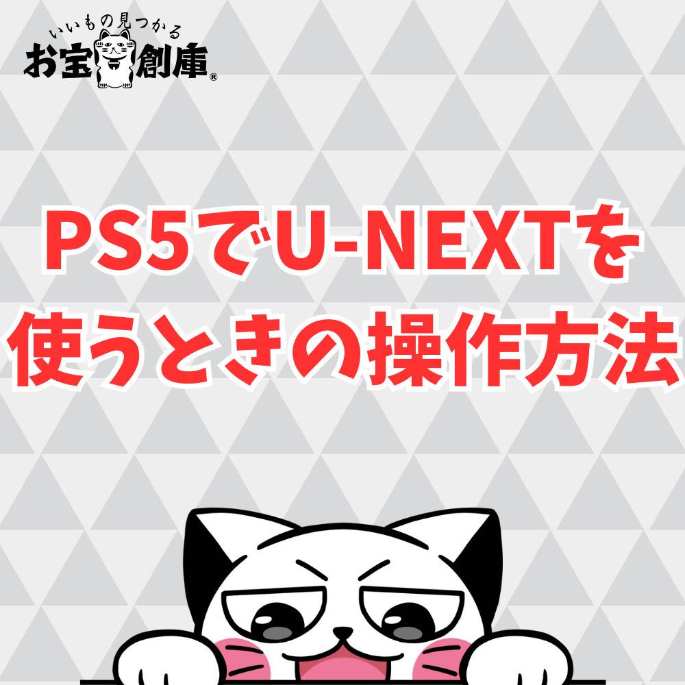 PS5でU-NEXTを使う時の操作方法まとめ