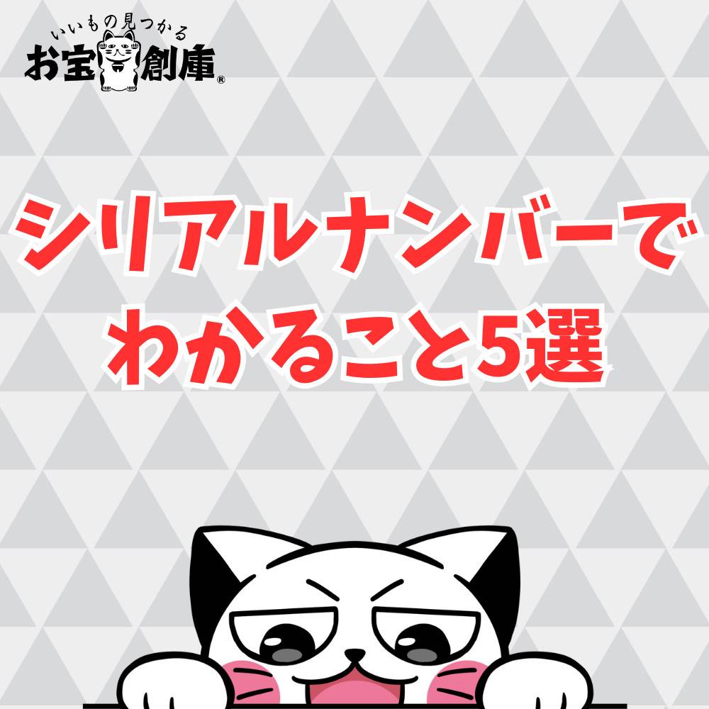 【保存版】Switchのシリアルナンバーを知るとできること5選