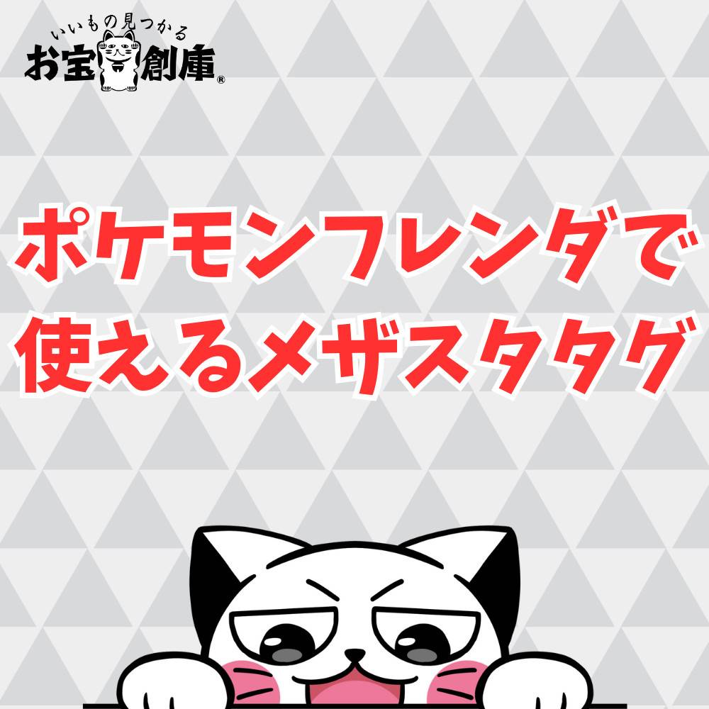 【保存版】ポケモンフレンダで使えるメザスタタグ紹介！