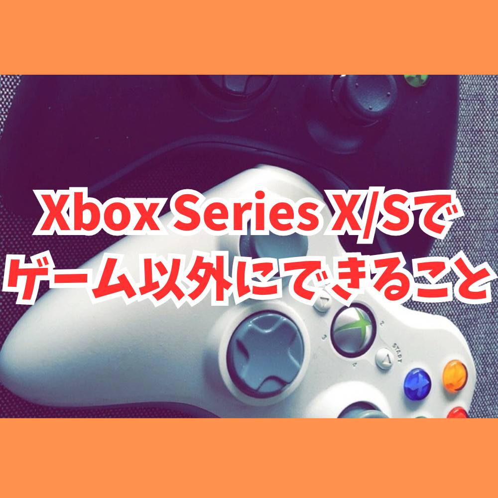 xboxseriesS うとき 使用期間一週間
