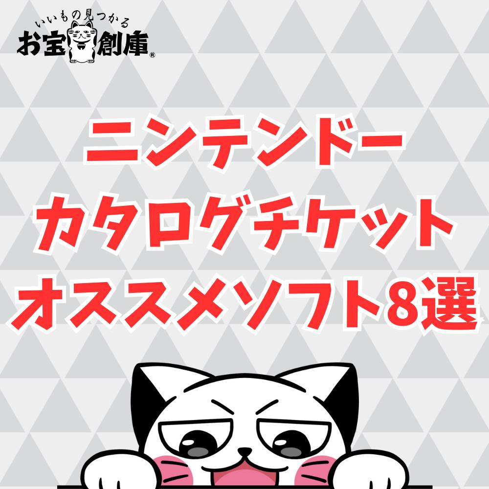 【Switch】ニンテンドーカタログチケットのオススメゲームソフト8選