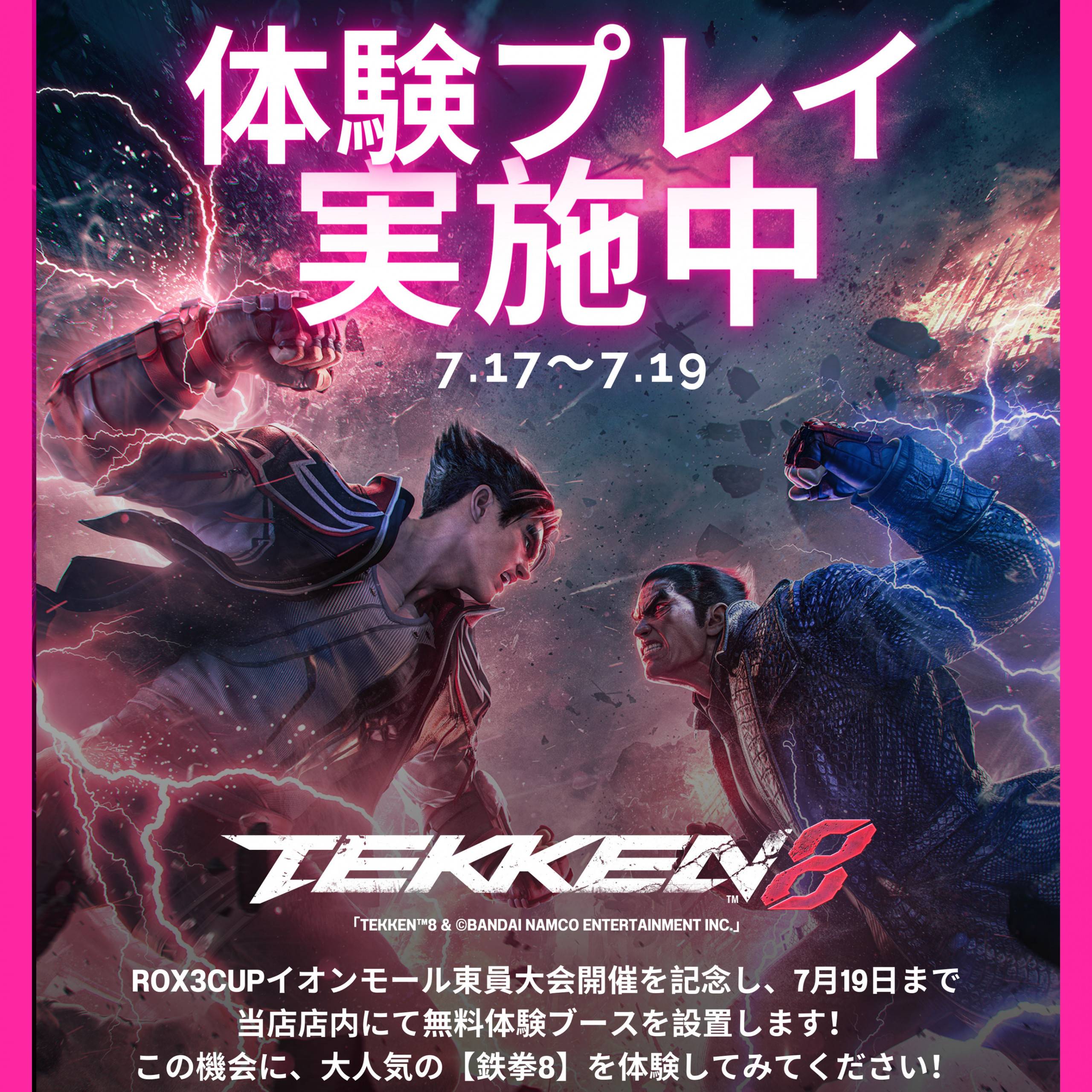 【おじゃま館 イオンモール東員店】Rox3 CUP 鉄拳８の開催を記念して無料体験ブース設置！！（7/17-19）
