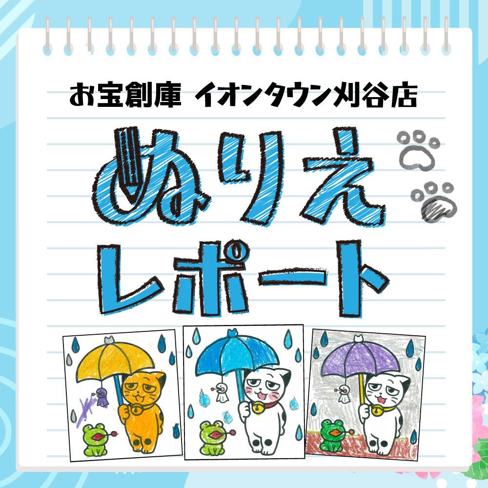 【お宝創庫 イオンタウン刈谷店】ぬり絵イベント＆サイコロポイントGetチャンス！　ご来場ありがとうございました！（6/30開催）