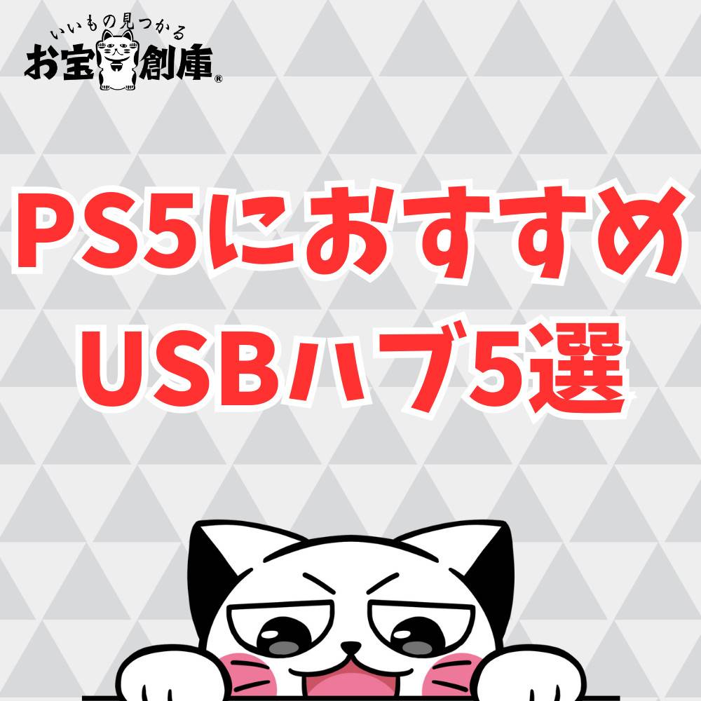 PS5のポート不足を解消するおすすめUSBハブ5選！