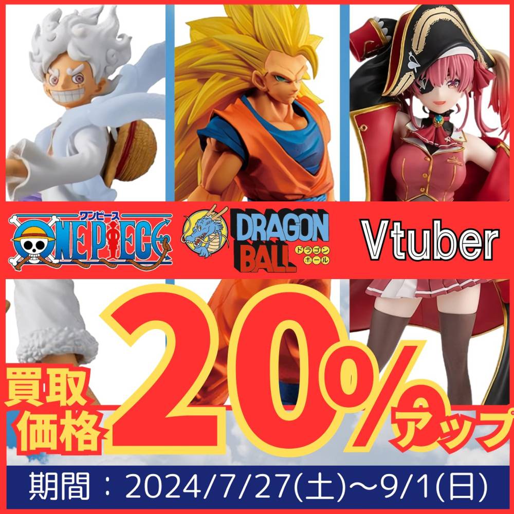 【夏休み限定】強化作品　買取価格20%アップ（7/27-9/1）