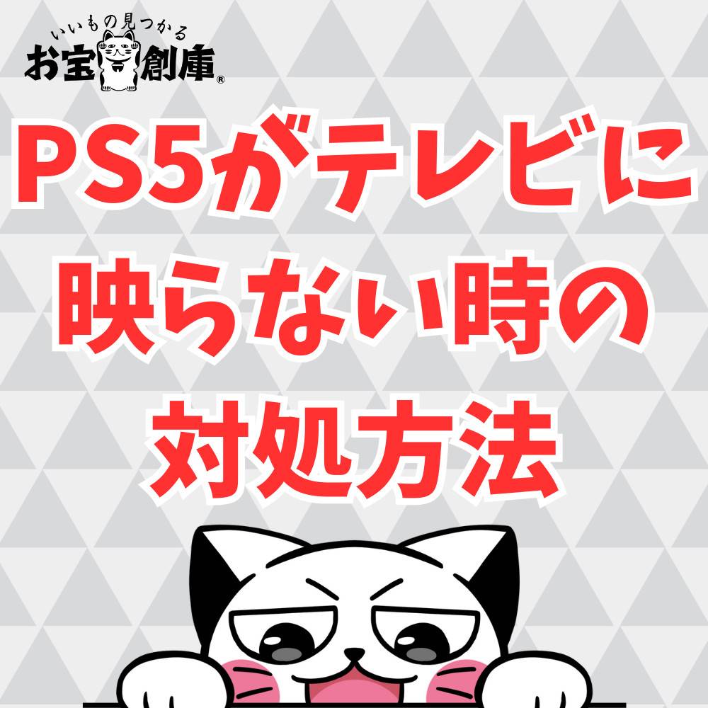 PS5がテレビに映らない時の原因と対処方法まとめ