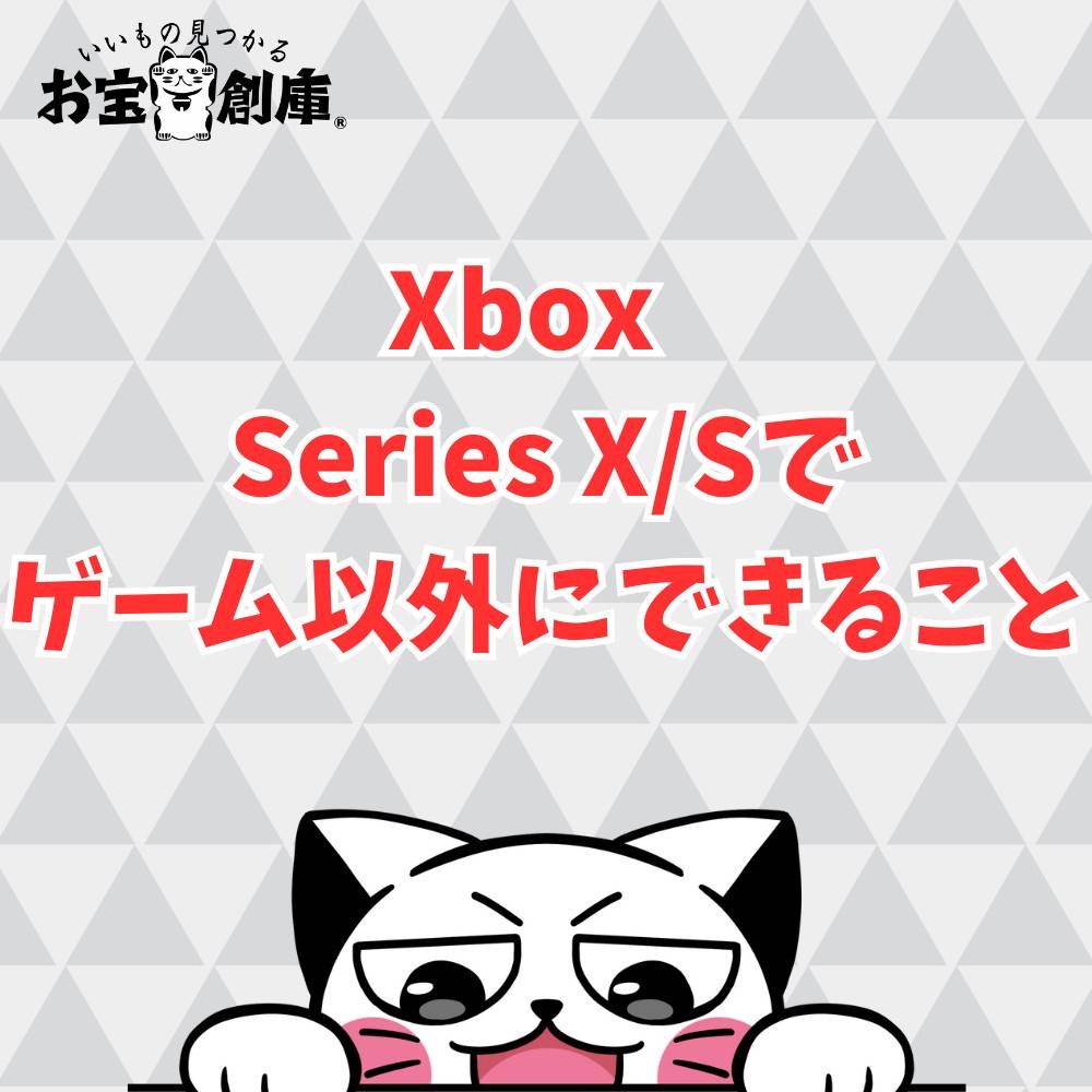 Xbox Series X/Sでゲーム以外にできること9選！