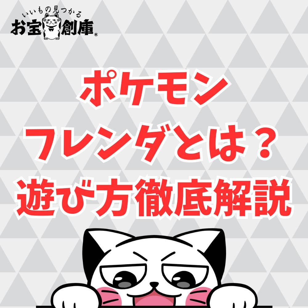 【初心者】ポケモンフレンダとは?遊び方も紹介! 【初心者】ポケモンフレンダとは?遊び方も紹介!