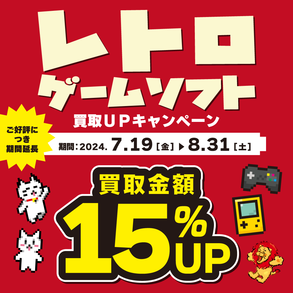 【買取情報】期間延長！ レトロソフト買取金額15％アップ！（7/19-8/31）