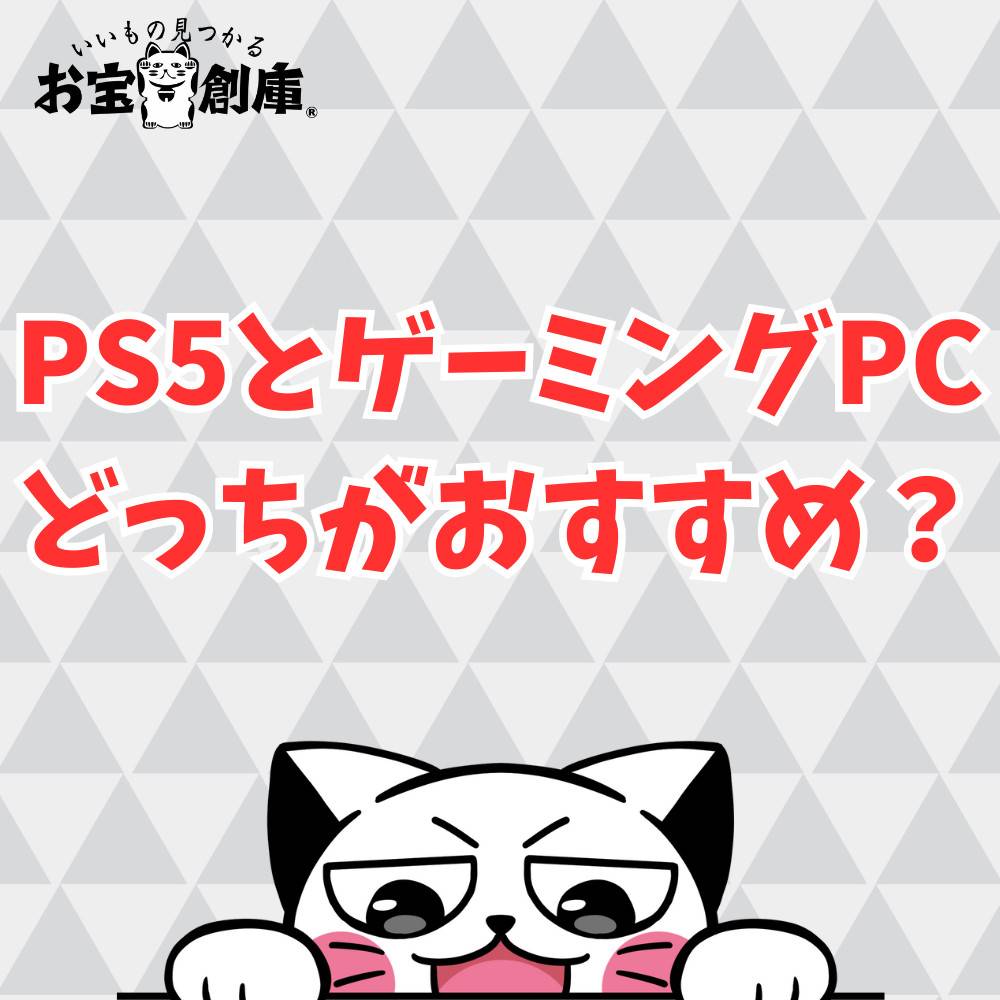 PS5とゲーミングPCどっちを買うべき？スペックや特徴を7つ比較