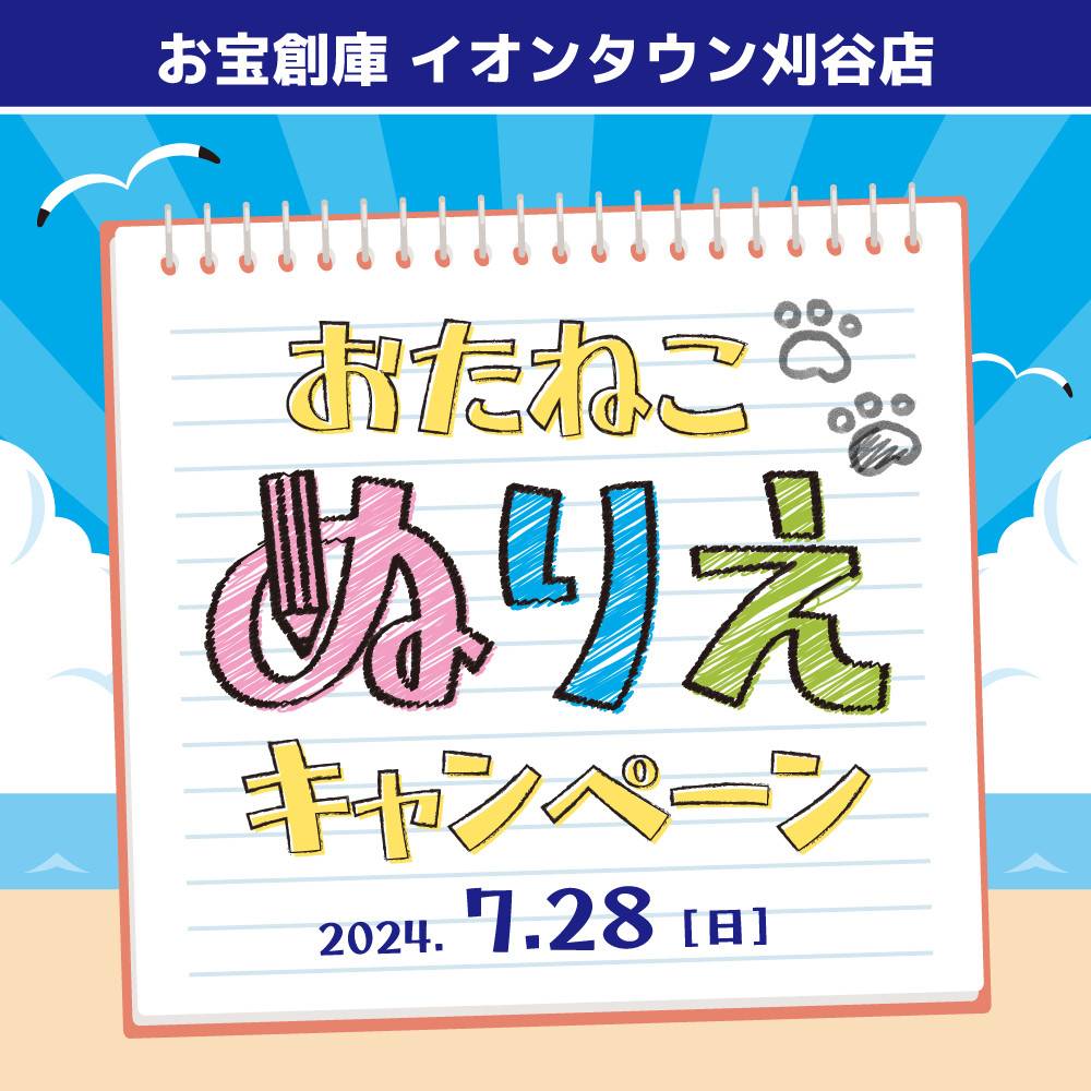 【お宝創庫 イオンタウン刈谷店】ぬり絵イベント＆サイコロポイントGetチャンス！（7/28開催）