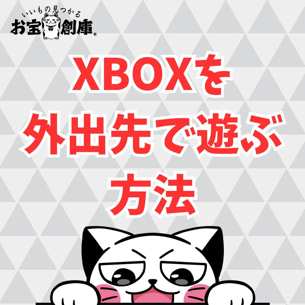 Xboxのリモートプレイ機能を活用して外出先で遊ぶ方法まとめ