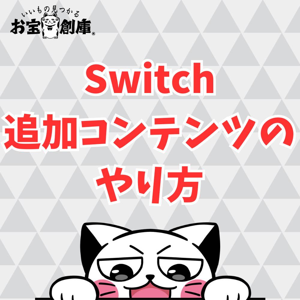【保存版】スイッチの追加コンテンツのやり方まとめ