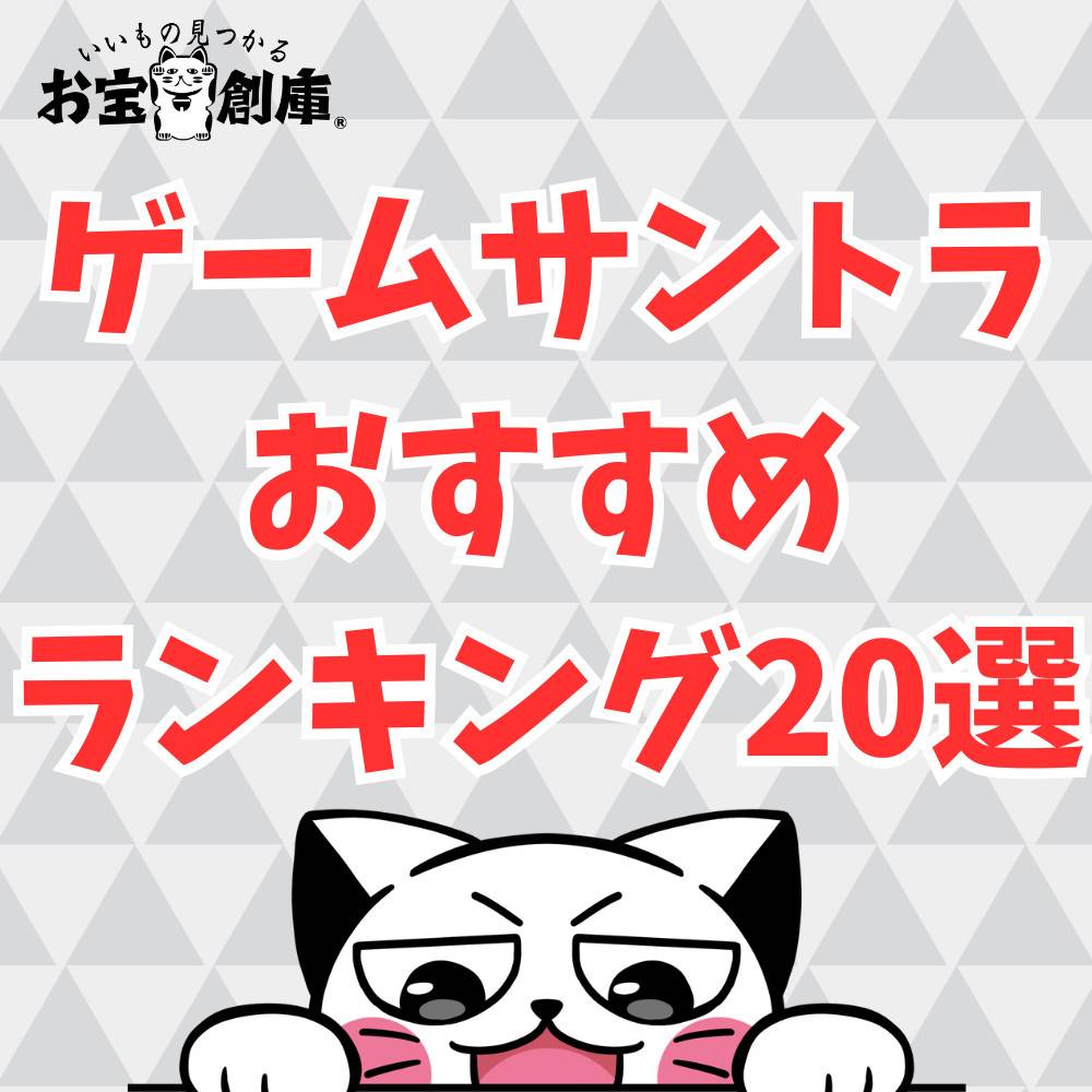 【名盤】ゲームのサントラおすすめランキング20選