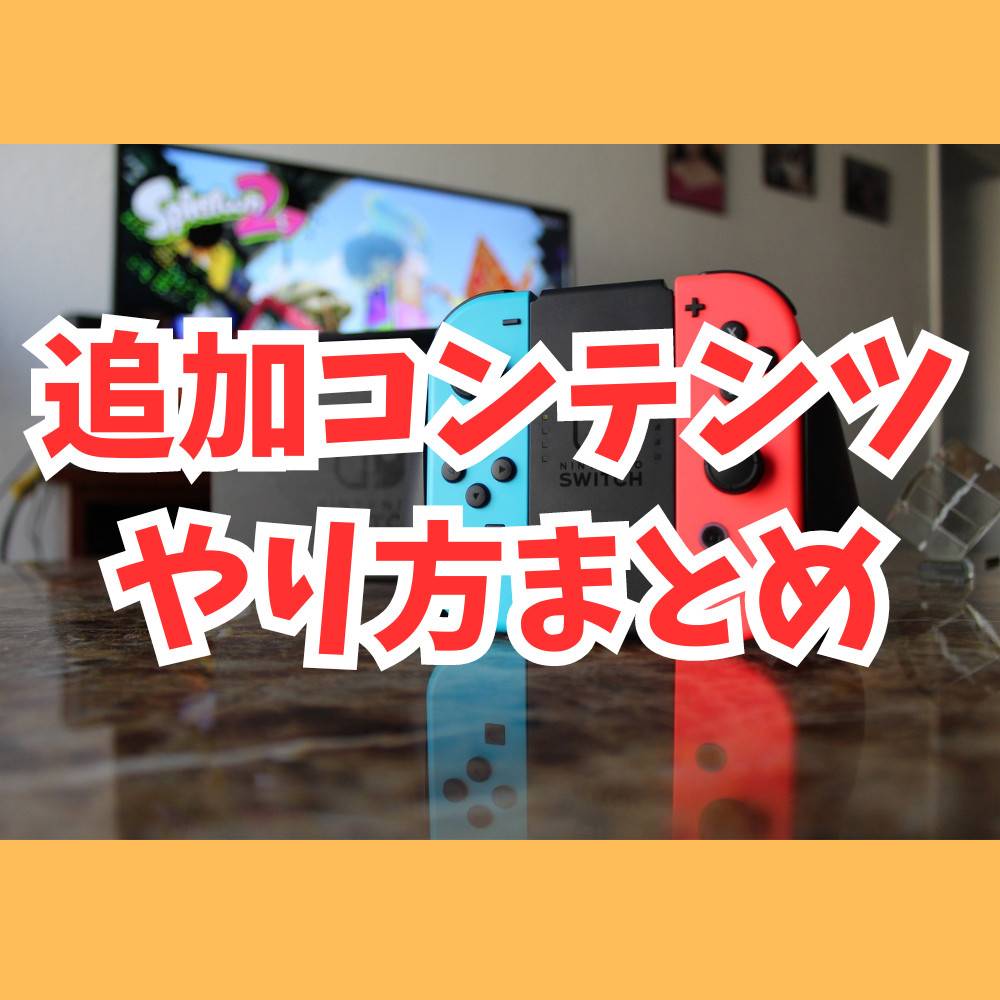 【保存版】スイッチの追加コンテンツのやり方まとめ 【保存版】スイッチの追加コンテンツのやり方まとめ