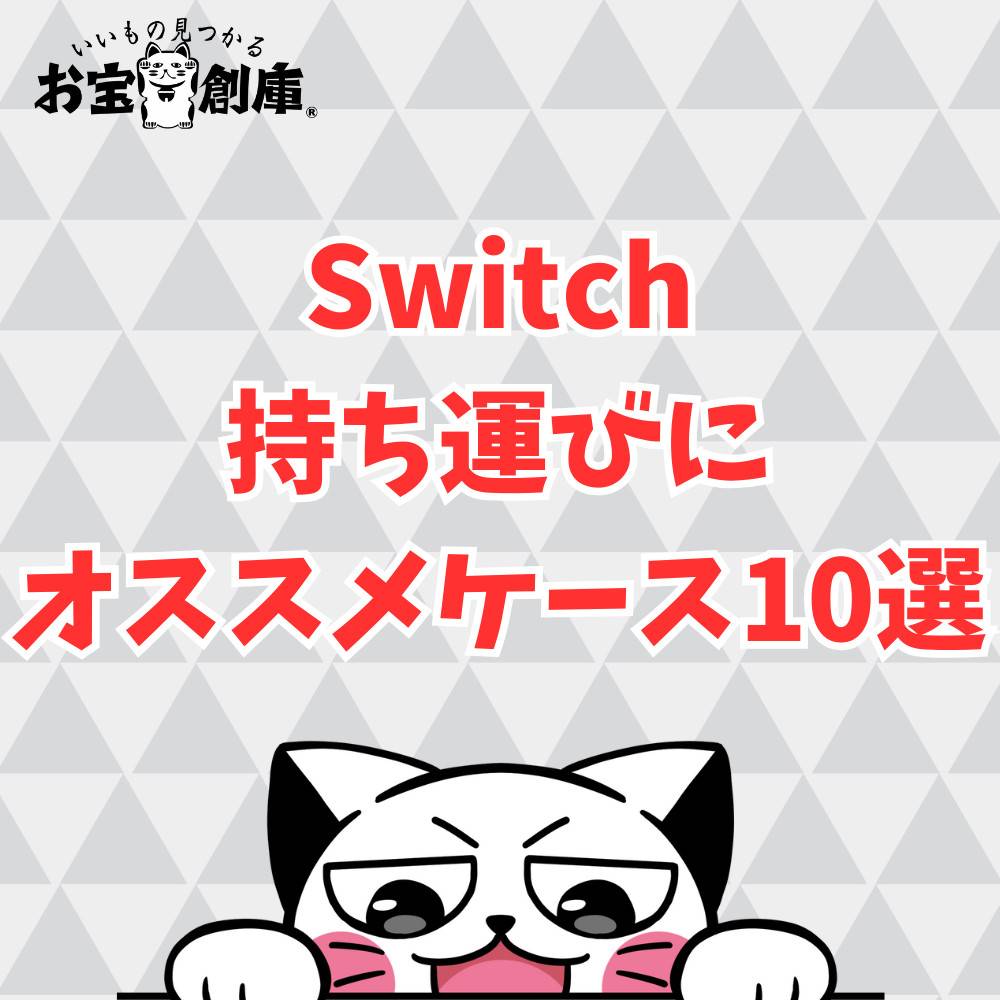 Switchの持ち運びにおすすめのケース10選！