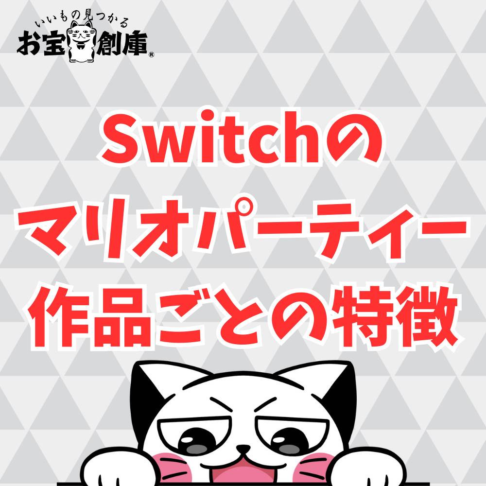 【スイッチ】マリオパーティの新作が発売！前作との違いについて解説