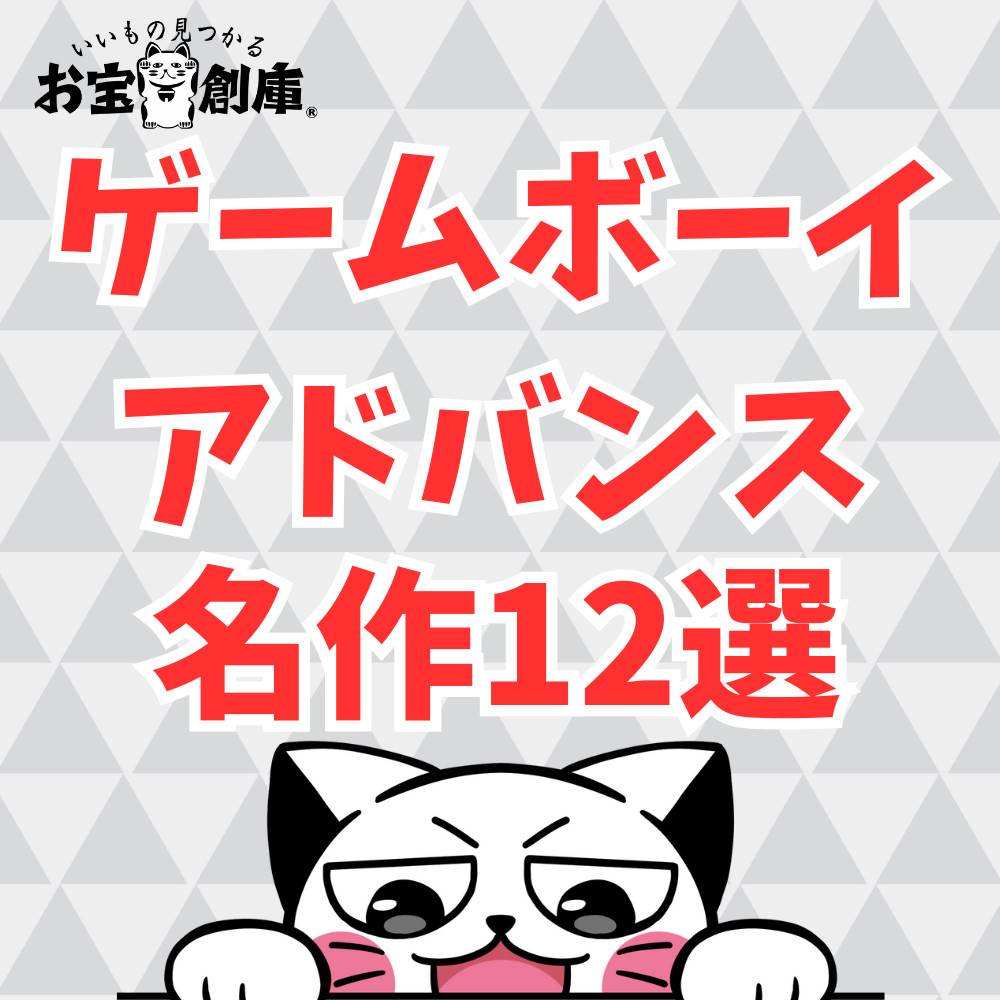 【懐かしい】ゲームボーイアドバンスの名作12選! 【懐かしい】ゲームボーイアドバンスの名作12選!