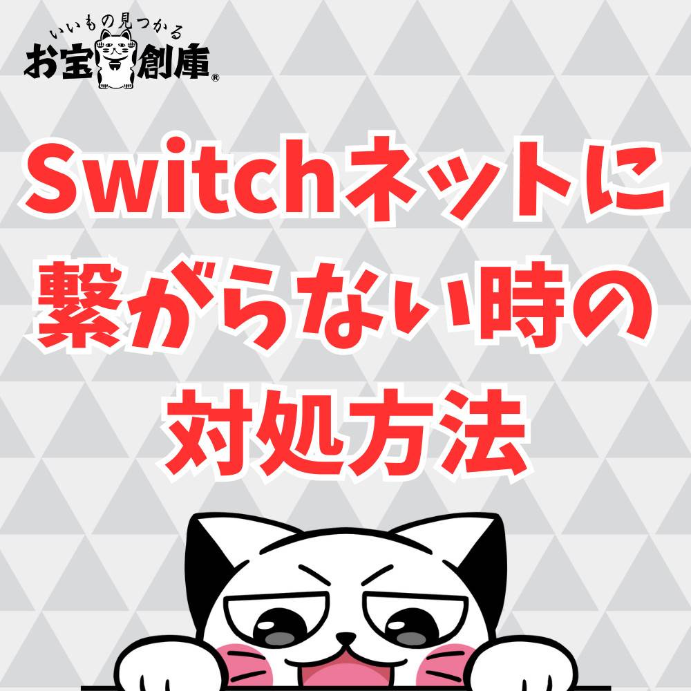 【Switch】アクセスポイントからネットに繋がらない時の接続方法