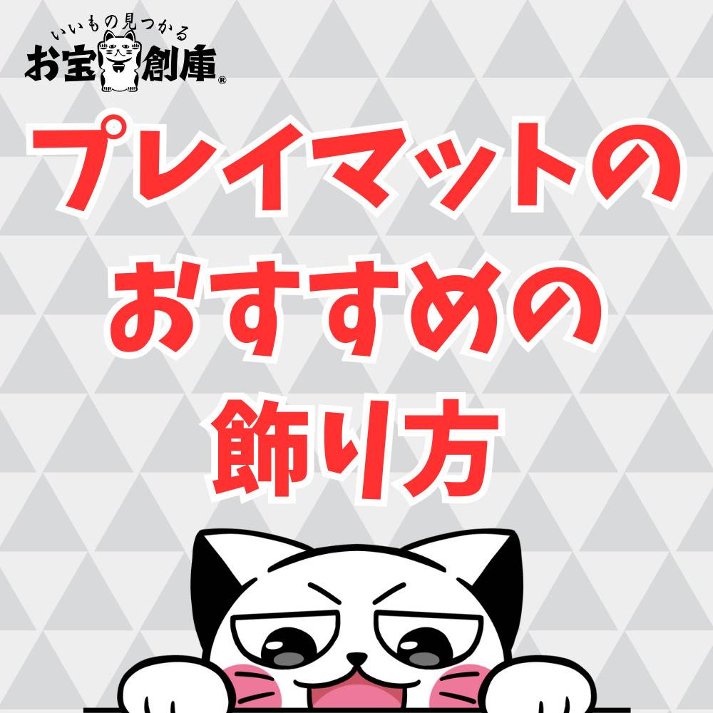 【トレカ】プレイマットのおすすめの飾り方5選！