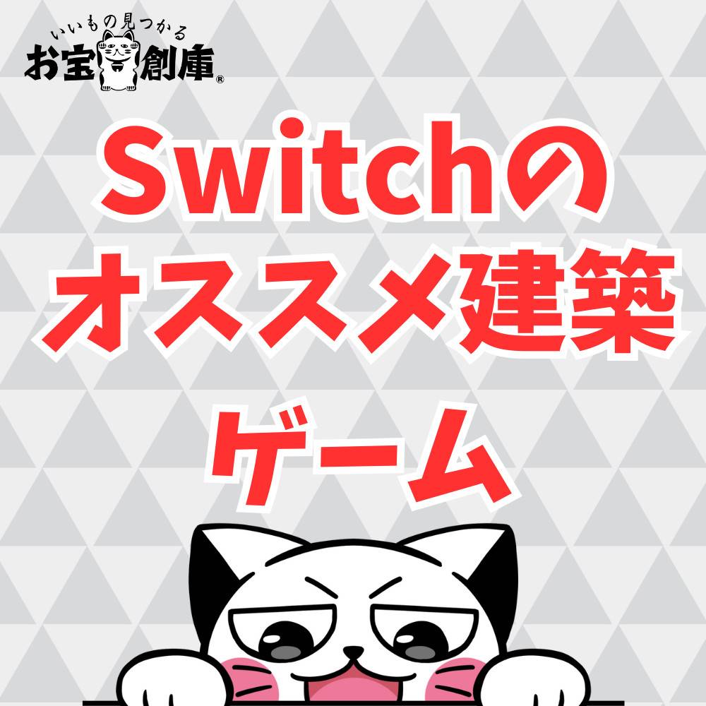 Switchの建築ゲームおすすめタイトル12選! Switchの建築ゲームおすすめタイトル12選!