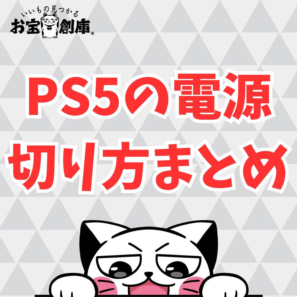 PS5の電源の切り方まとめ！