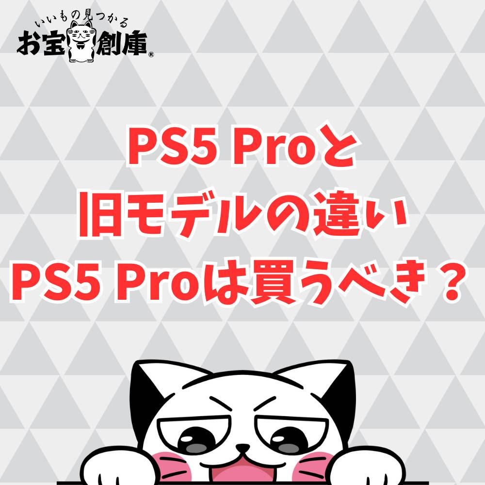 新型PS5 Proと旧モデルの違いとは？徹底解説！