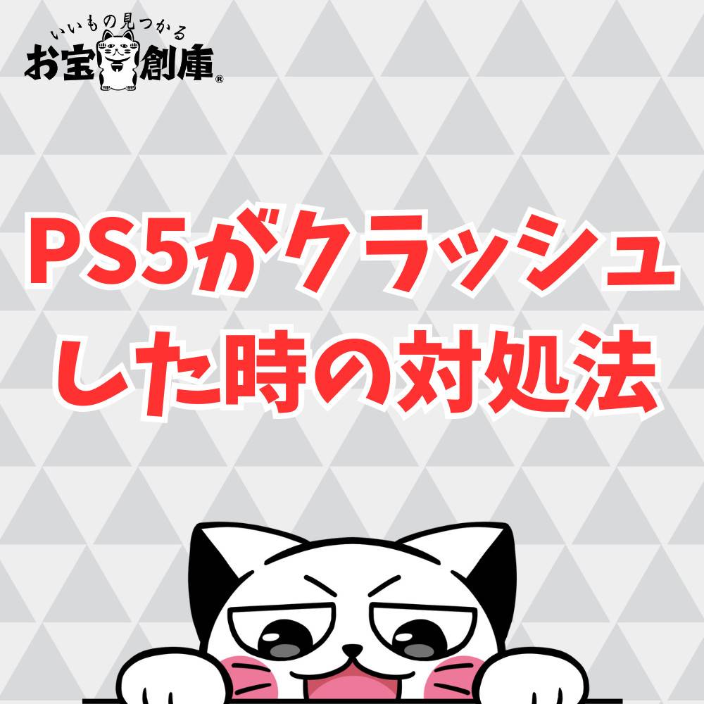 PS5がクラッシュした時の原因と対処法まとめ PS5がクラッシュした時の原因と対処法まとめ