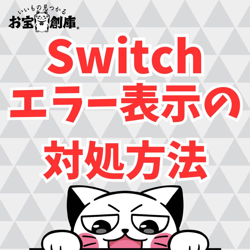 【Switch】「エラーが発生したため、ソフトが終了しました」と表示される時の対処法