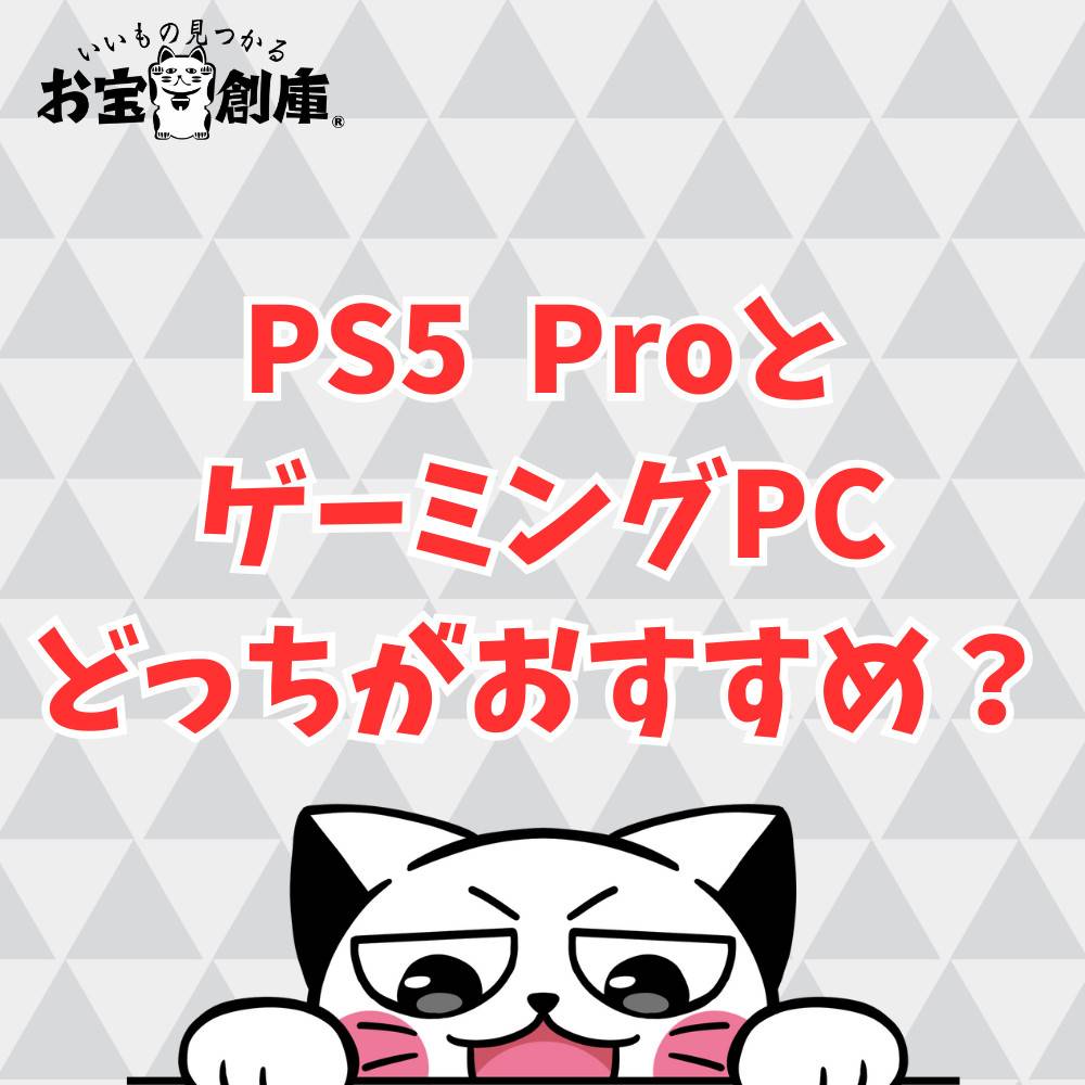 【解説】PS5 ProとゲーミングPCどっちを買うべき? 【解説】PS5 ProとゲーミングPCどっちを買うべき?