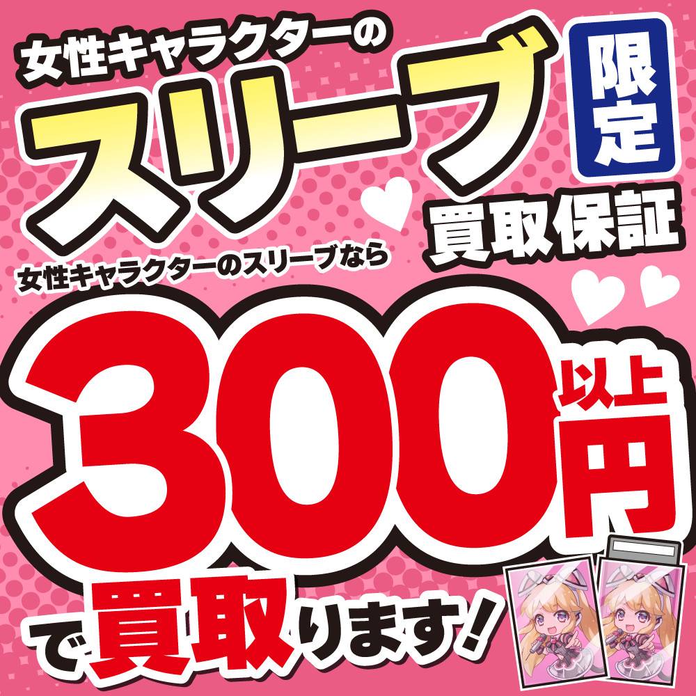 【買取情報】女性キャラクタースリーブ限定 買取保証！