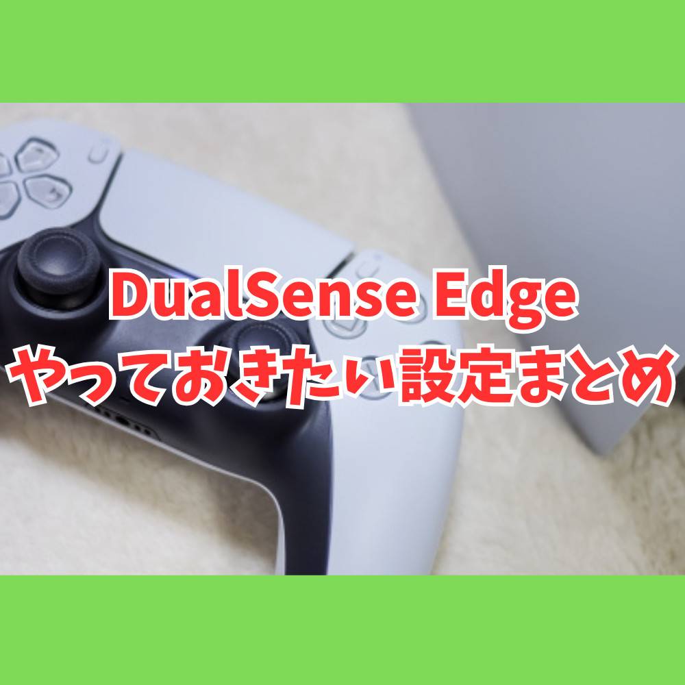 DualSense Edge購入後にやっておきたいおすすめ設定まとめ DualSense Edge購入後にやっておきたいおすすめ設定まとめ