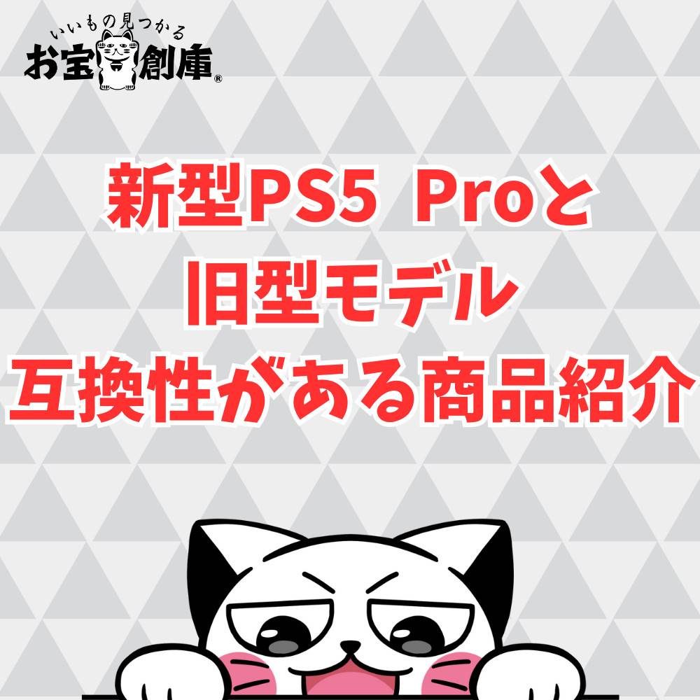 PS5 Proと旧モデルに互換性があるソフトや周辺機器を紹介