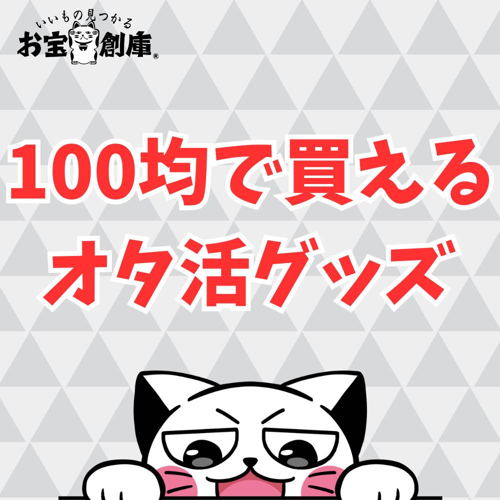 100均で買えるおすすめオタ活グッズの情報まとめ！