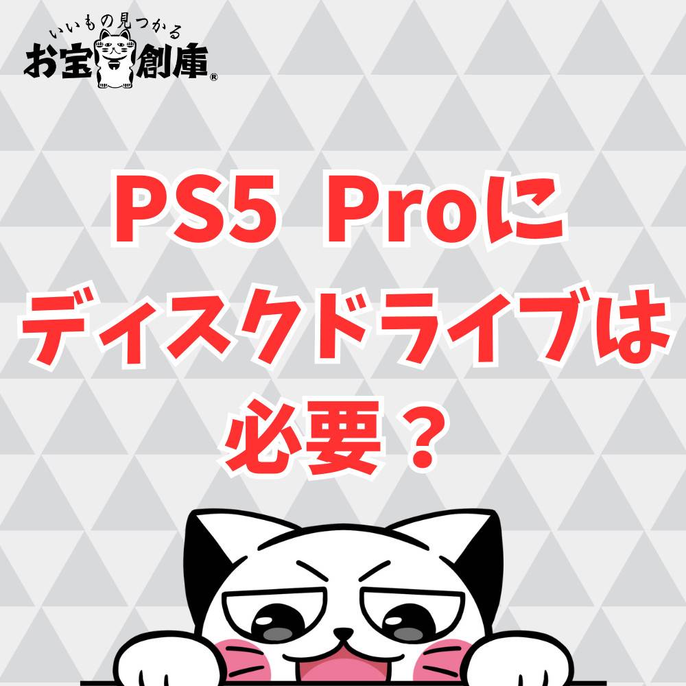 【解説】PS5 Proにディスクドライブは必要? 【解説】PS5 Proにディスクドライブは必要?